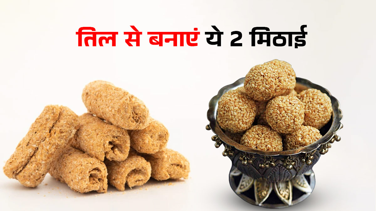 ठंड में दिल जीत लेंगे ये क्रिस्पी तिल रोल और पारंपरिक लड्डू, देखें सीक्रेट रेसिपी