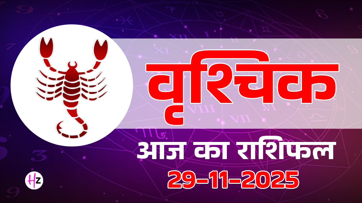 Aaj Ka Vrishchik Rashifal 29 November 2025: वृश्चिक राशि की महिलाएं आज किसी भी बड़े निर्णय या अनावश्यक जोखिम से बचें, जानें आज का राशिफल