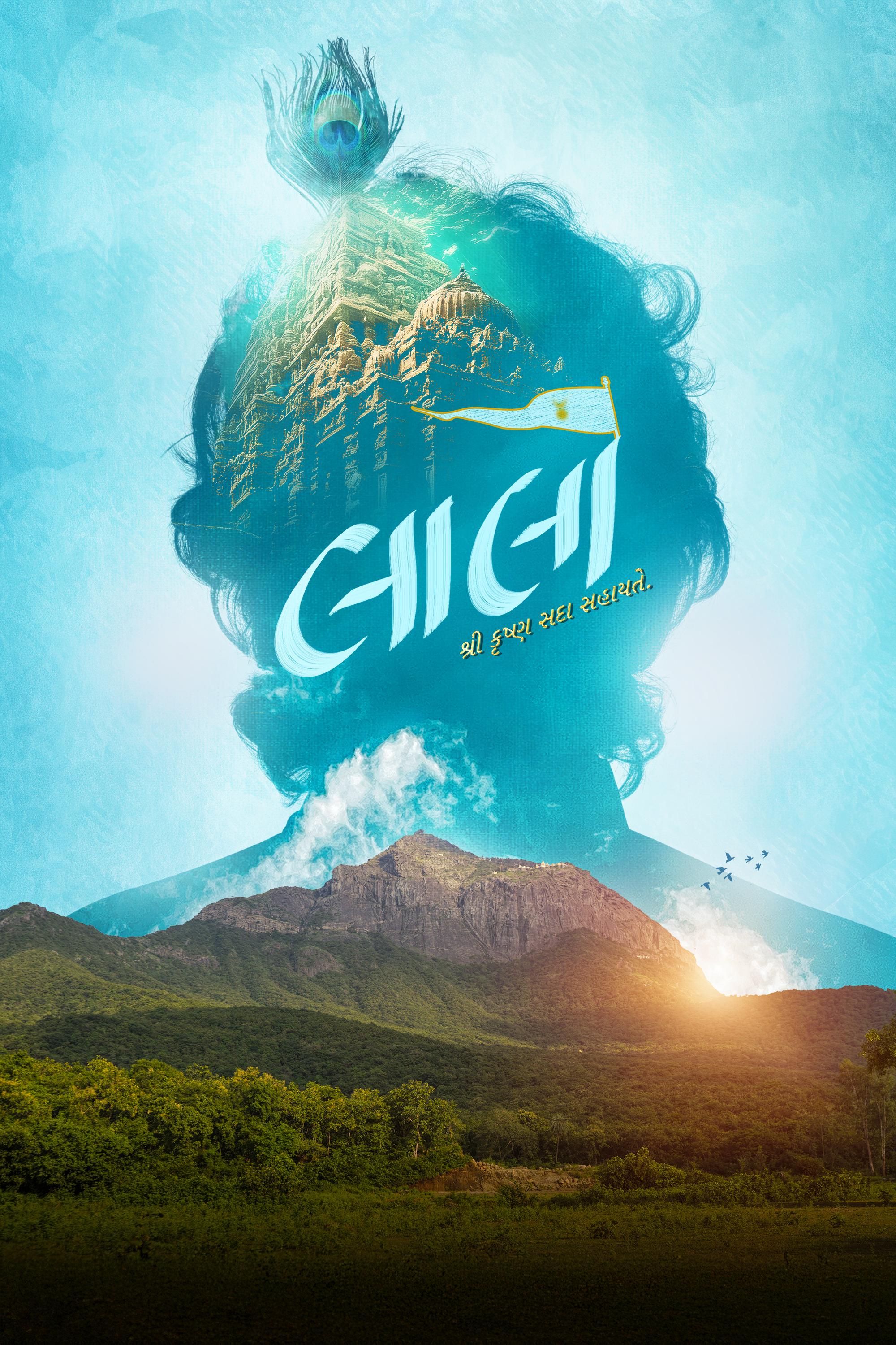 Laalo Krishna Sada Sahaayate Release date