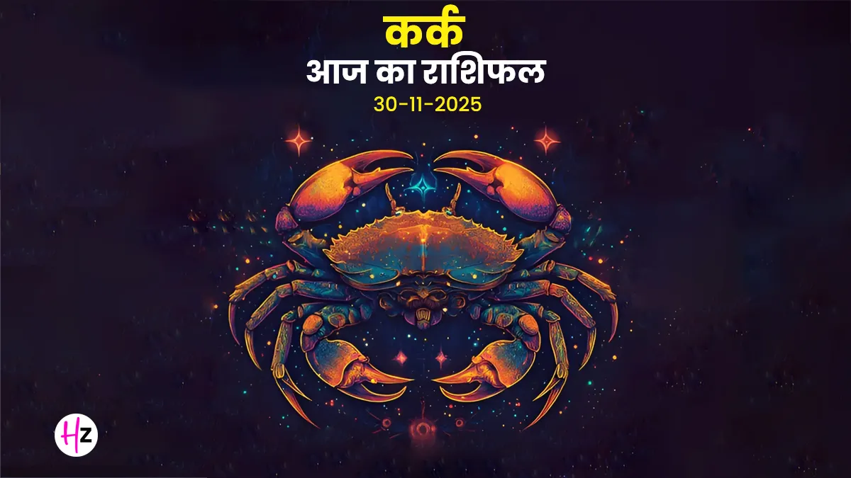 Kark aaj ka rashifal 30 November 2025