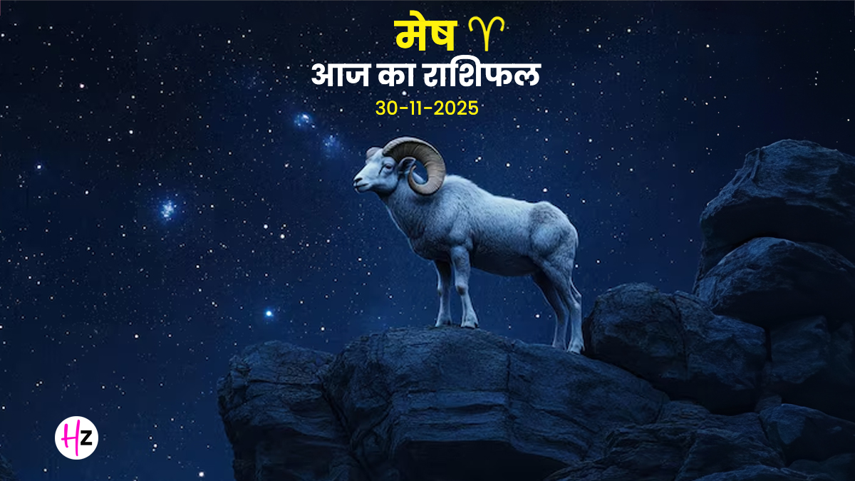 Aaj Ka Mesh Rashifal 30 November 2025: मेष राशि वालों को आज अपनी भावनाओं को काबू में रखना होगा, अचानक कोई फैसला न लें, दैनिक राशिफल पढ़ें