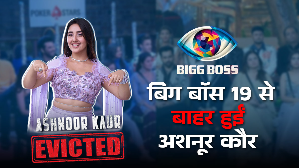 बिग बॉस 19 से खत्म हुआ अशनूर कौर का सफर! कम वोट, मेकर्स की प्लानिंग या तान्या को मारना; क्या बना एविक्शन की वजह?