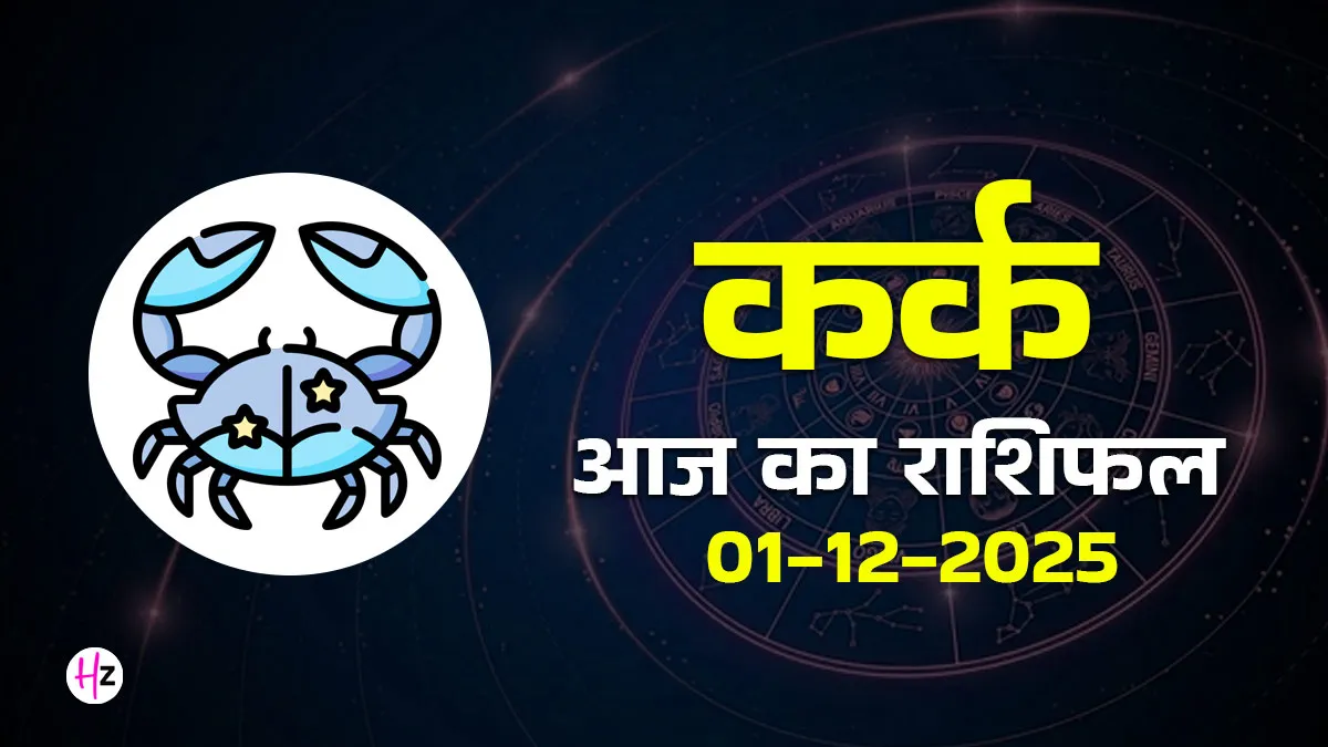  Kark aaj ka rashifal 1 december 2025