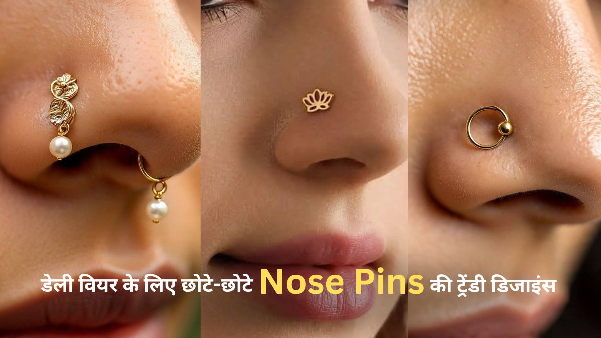 Gold Nose Pins: डेली वियर में पहनने के लिए बेस्‍ट हैं ये छोटे गोल्‍ड नोज पिन, यहां देखें लेटेस्‍ट डिजाइंस