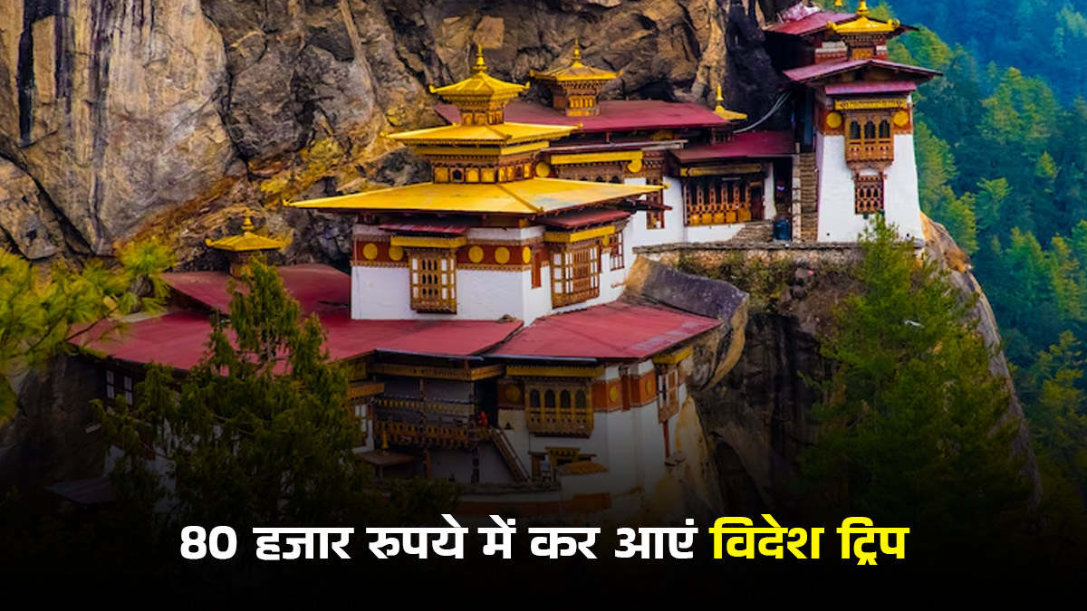 International Trip Under 80K: नए साल में विदेश घूमने का बना रही हैं प्लान? ये हैं बजट-फ्रेंडली डेस्टिनेशंस की पूरी लिस्ट, मात्र 80 हजार के अंदर घूम आएंगी आप

