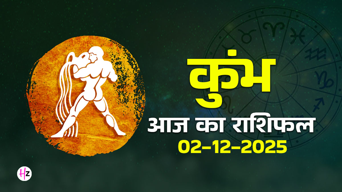 Aaj Ka Kumbh Rashifal 02 December 2025: आज इन क्षेत्रों में सचेत रहना जरूरी क्यों है? जानें ग्रहों की चाल का सीधा संकेत