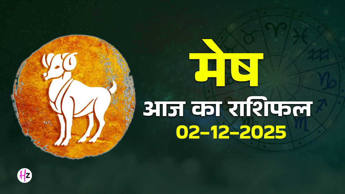 Aaj Ka Mesh Rashifal 2 December 2025: जल्‍दबाजी नहीं बल्‍की सोच-समझ कर उठाएं मेष राशि के जातक, दैनिक राशिफल पढ़ें और जान लें फायदा
