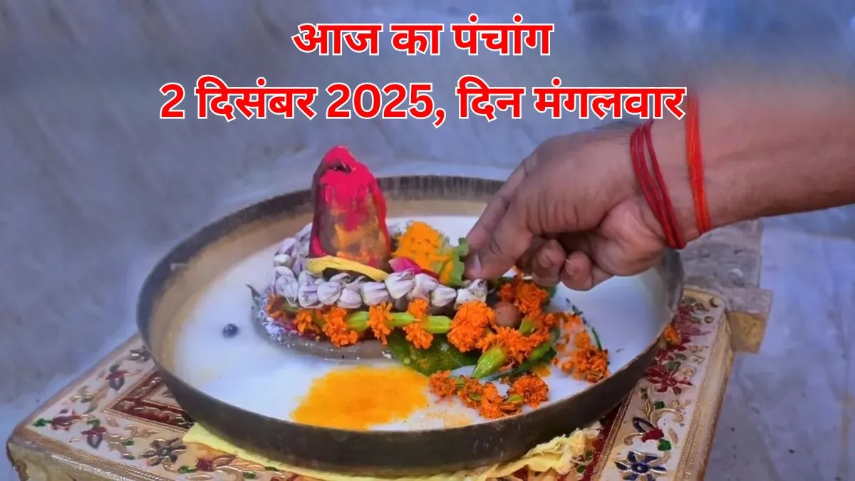 aaj ka panchang 2 december 2025