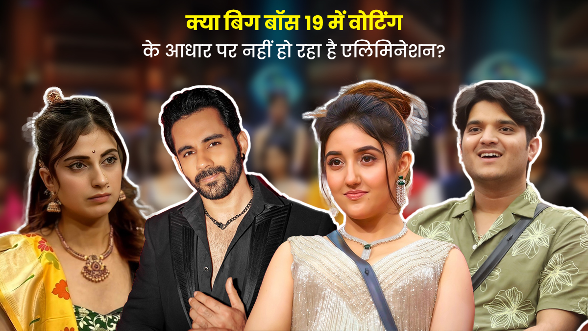 क्या बिग बॉस 19 में वोटिंग के बिना हो रहा है एविक्शन? घर से बाहर हुए इस कंटेस्टेंट ने खोली मेकर्स की पोल, विनर को लेकर भी दिया बड़ा इशारा
