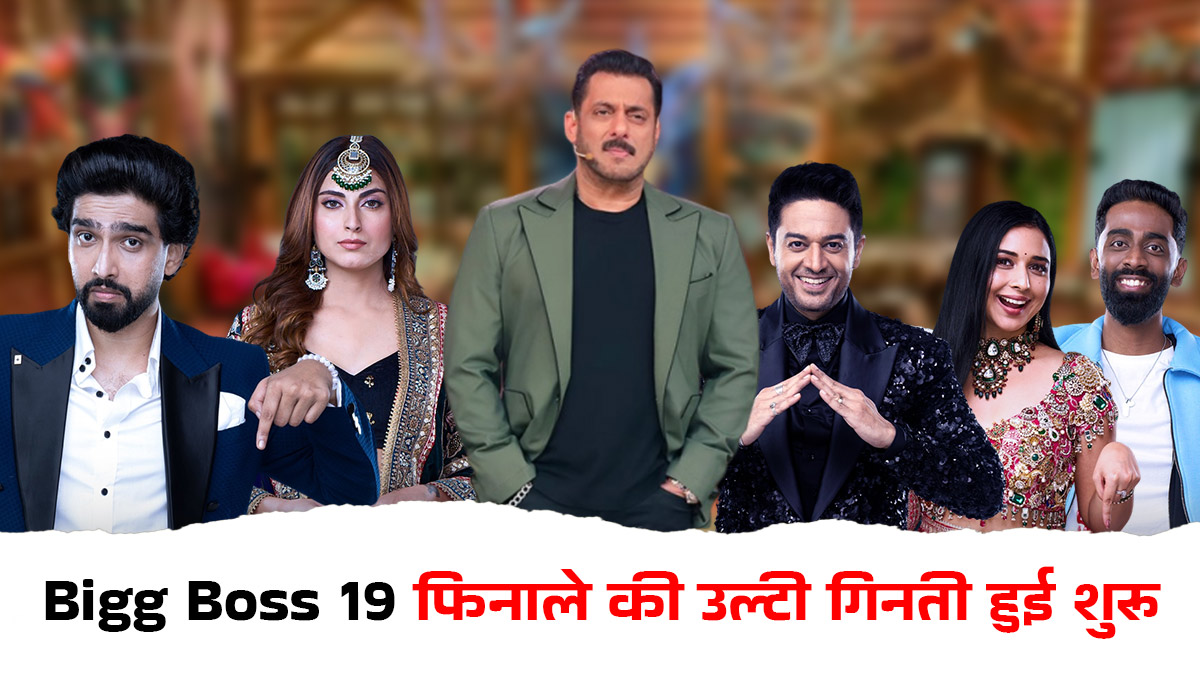 Bigg Boss 19 Finale: काउंटडाउन हुआ शुरू! जानें कब और कहां देख सकेंगे इस सीजन का फिनाले, किसे मिल सकती है ट्रॉफी और कितनी होगी प्राइज मनी?