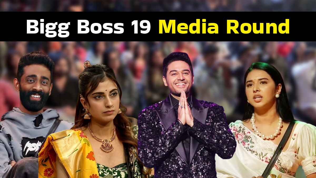 Bigg Boss 19: फरहाना भट्ट को कहा बदतमीज तो तान्या मित्तल को दे डाली साथ बाहर चलने की सलाह, फिनाले से पहले घर के सदस्यों पर मीडियावालो ने दागे तीखे सवाल