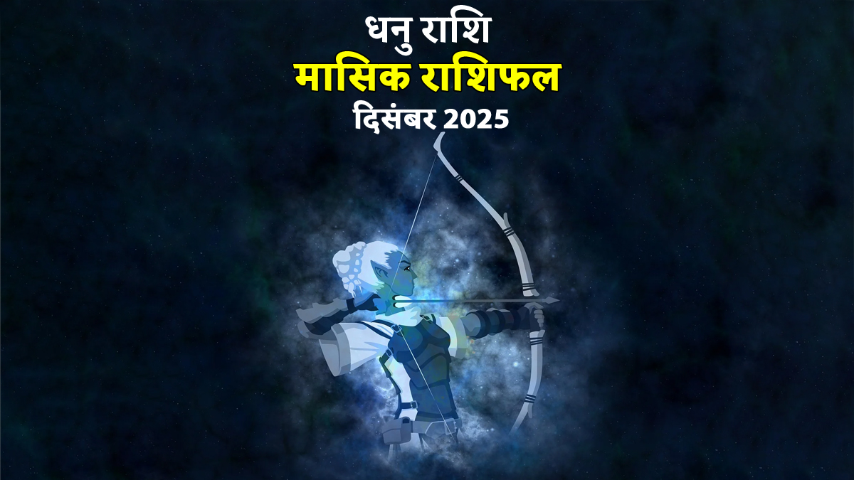 Dhanu Rashifal December 2025: धनु राशि की महिलाएं ध्यान दें; इस महीने करियर में रहेगा दबाव, बिजनेस करने वालों को भी रखनी होगी सावधानी