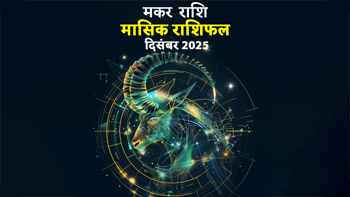 Makar Rashifal November 2025: दिसंबर में जीवनसाथी की तरफ से भावनात्मक दूरी हो सकती है महसूस, मकर राशि की महिलाओं के करियर में भी नजर आएगा दबाव