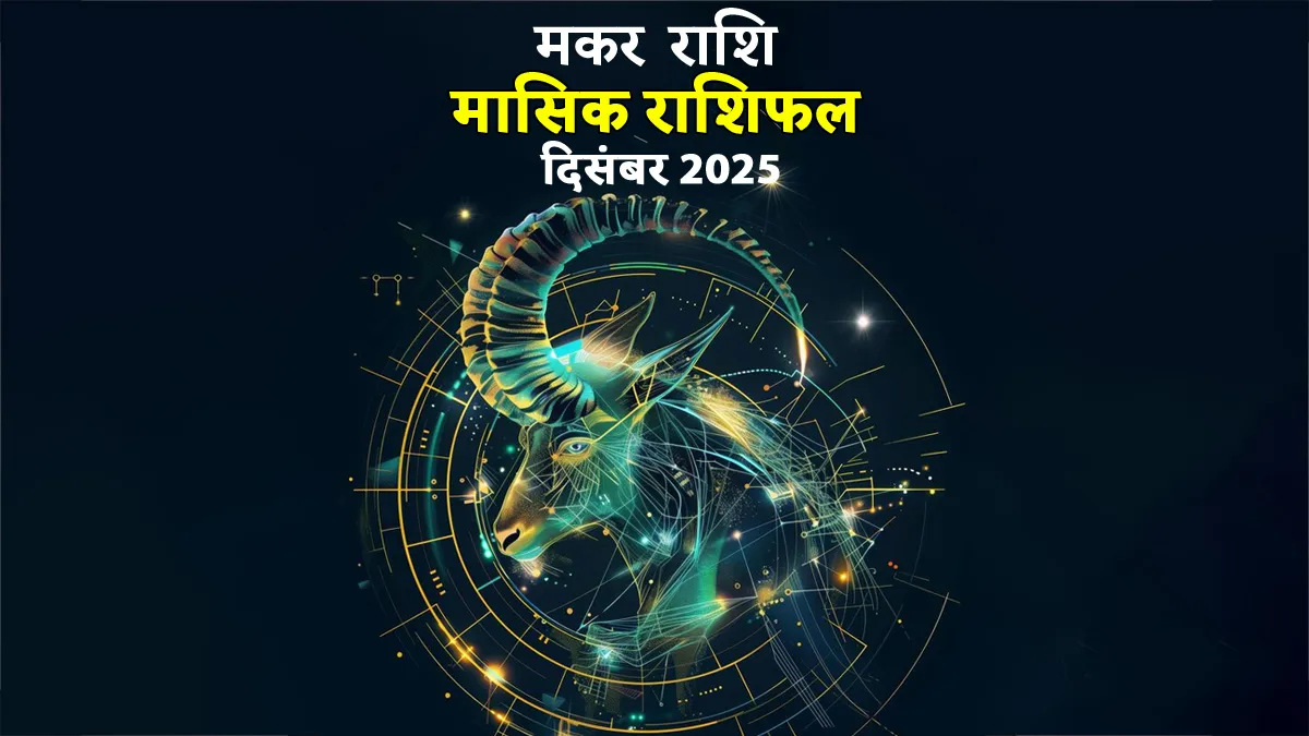 makar masik rashifal december 2025 capricorn monthly horoscope you may experience emotional distance from your partner