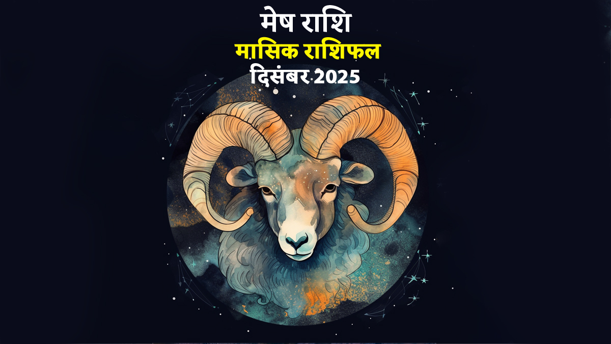 Mesh Rashifal December 2025: इस महीने में इन 3 ग्रहों के महासंयोग से आएंगे बड़े बदलाव, मेष राशि के लोग जानें मासिक राशिफल
