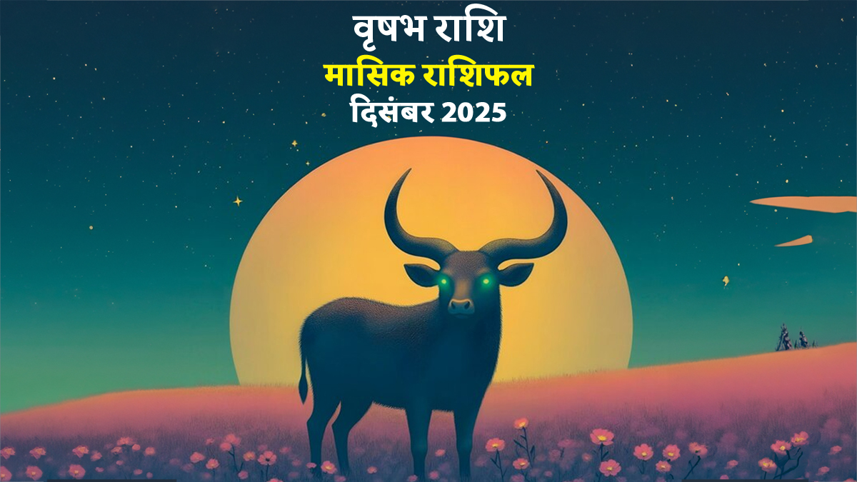 Vrishabh Rashifal December 2025: वृषभ राशि वाले इस महीने में बड़े फैसलों को लेने से बचें, जानें क्या कहता है मासिक राशिफल
