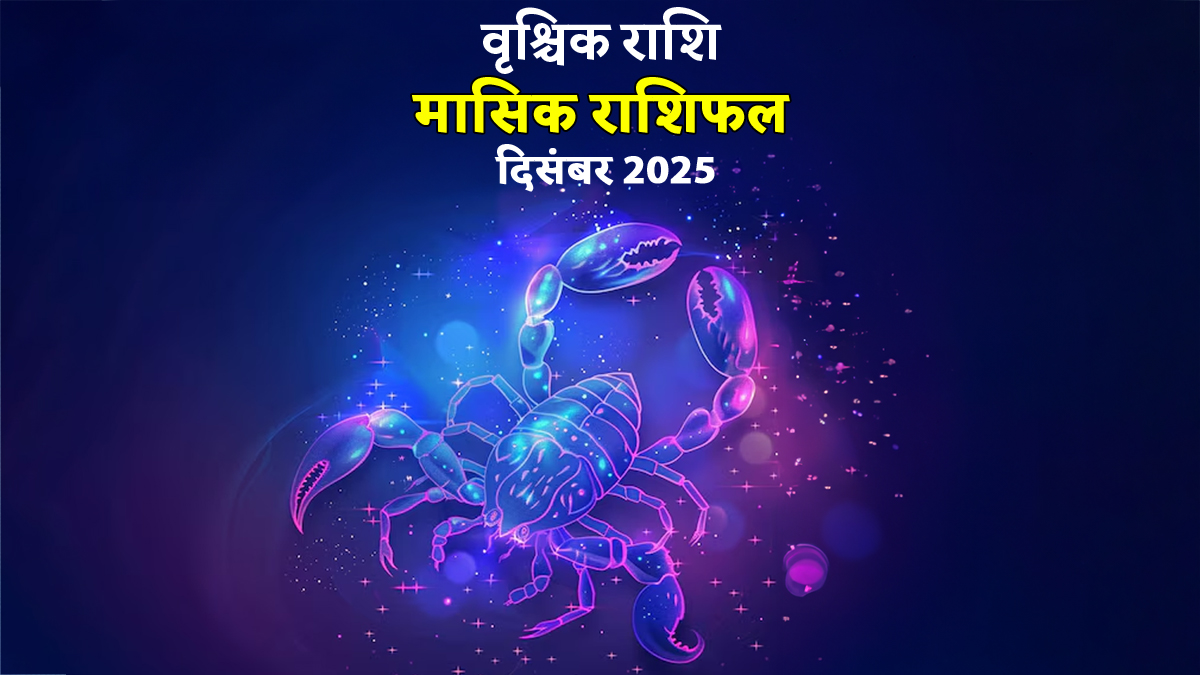 Scorpio Rashifal December 2025: ग्रहों की बदलती चाल से करियर में टकराव और स्वास्थ्य में आएगी असहजता, इन उपायों से दूर हो सकती हैं समस्‍याएं