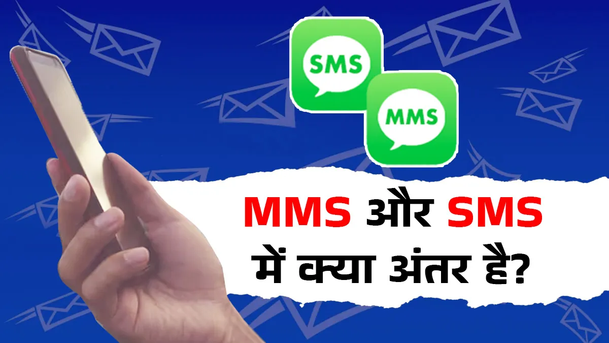 what is difference between mms and sms