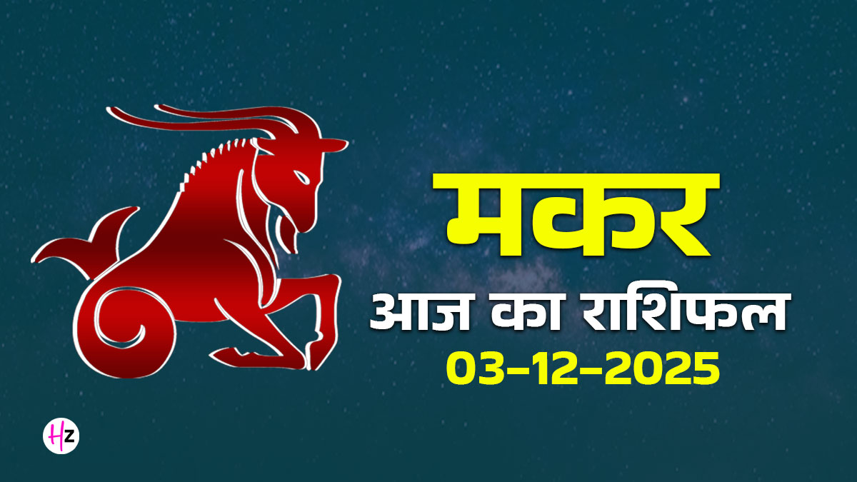 Aaj Ka Makar Rashifal 03 December 2025: आज का दिन दिखाएगा आपको अपने ही व्यवहार का आईना, ये 3 बड़े संकेत नहीं पहचाने तो होगा भारी नुकसान