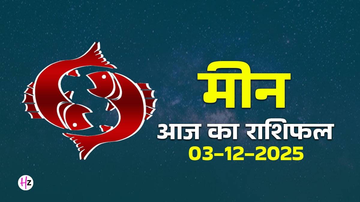 Aaj Ka Meen Rashifal 03 December 2025: चुप्पी और वादे में देरी: क्या कह रहे हैं आपके ग्रह? जानें रिश्तों और धन से जुड़े 2 बड़े ज्योतिषीय संकेत