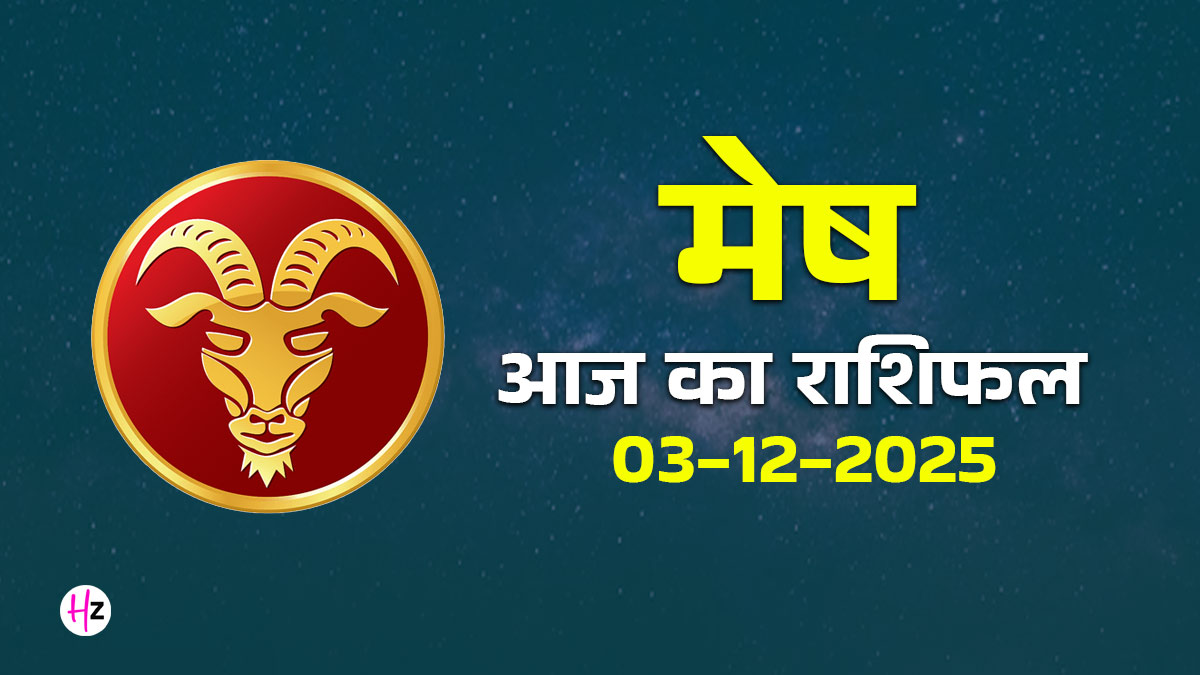 Aaj Ka Mesh Rashifal 3 December 2025: आज मेष राशि के जातकों को लेने होंगे 3 बड़े फैसले, दैनिक राशिफल पढ़ें और जानें कैसा बीतेगा आपका दिन