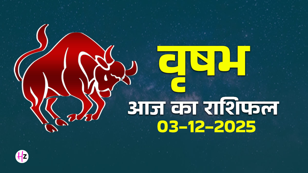Aaj Ka Vrishabh Rashifal 3 December 2025: वृषभ राशि के लोगों को आज नहीं मिस करना चाहिए एक भी फोन कॉल, मिल सकता है बड़ा संदेश, दैनिक राशिफल पढ़ें
