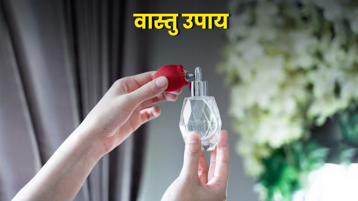 Vastu Upay: घर में सकारात्मक ऊर्जा बढ़ाने के लिए छिड़कें ये इत्र, होगा वास्तु संतुलन