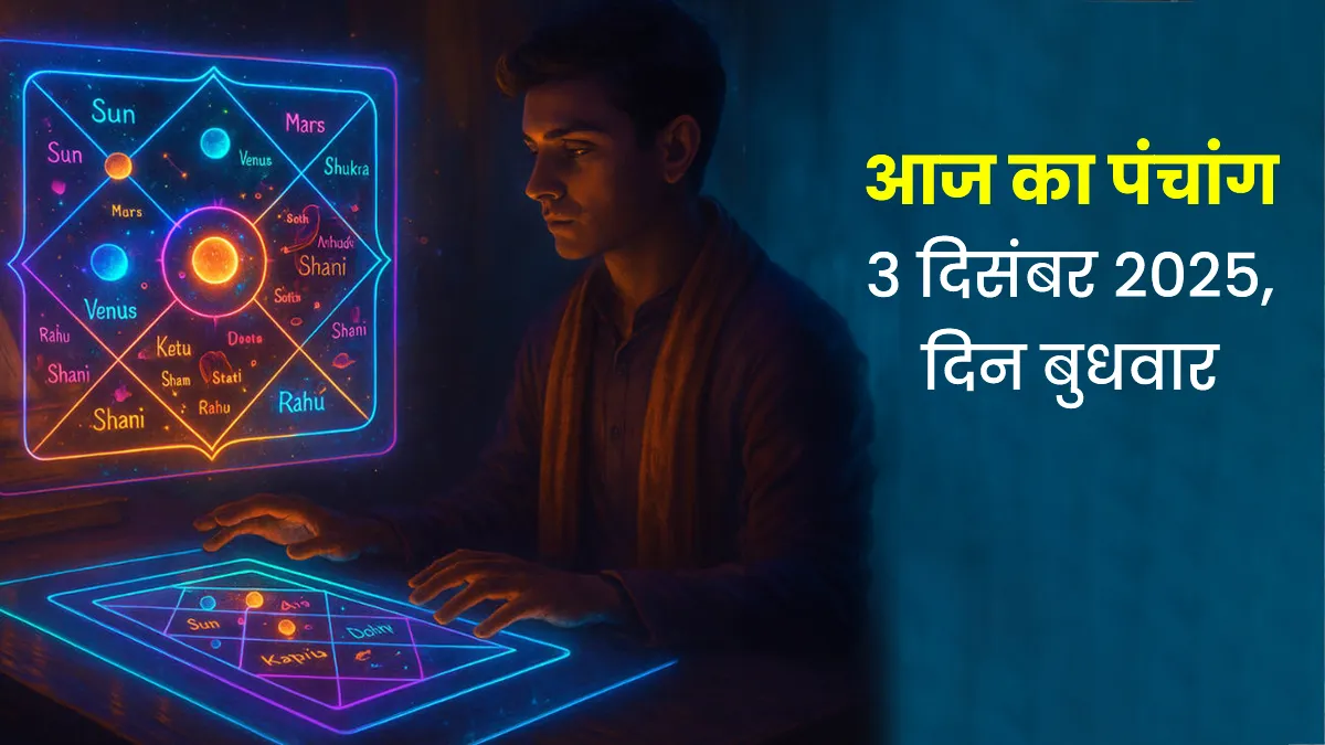 aaj ka panchang 3 december 2025