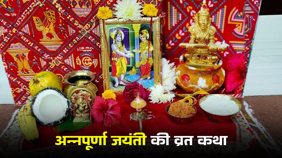 annapurna jayanti 2025 vrat katha