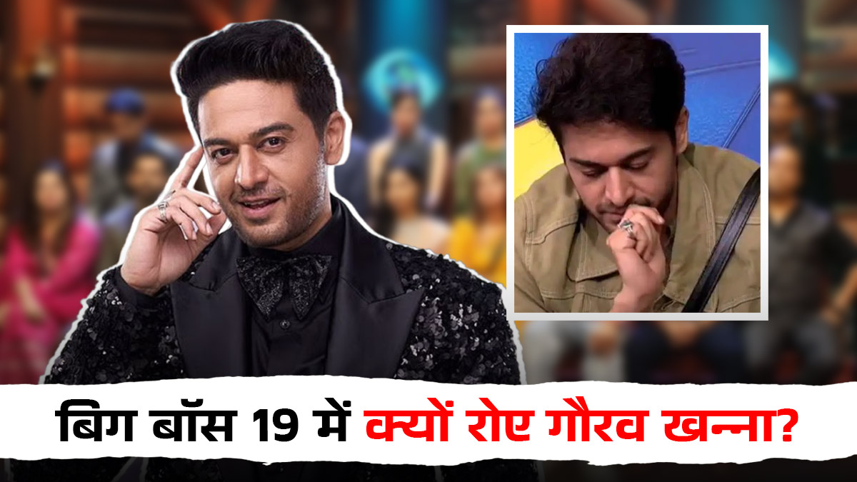 बिग बॉस 19 मीडिया राउंड में किस बात पर छलके गौरव खन्ना के आंसू?  इमोशनल होकर बोले मैं हर वो बात...