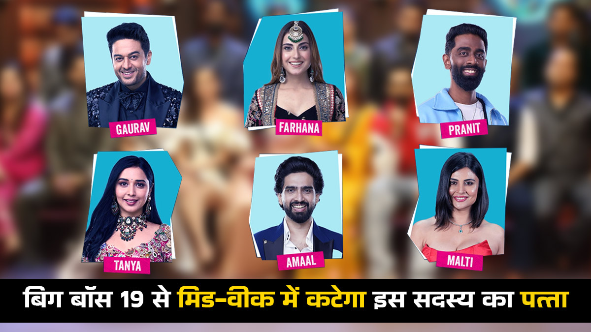 क्या Bigg Boss 19 के मिड-वीक एविक्शन में कटा मालती चहर का पत्ता? जनता के वोटों से बदल पलट गया टॉप 3 का पूरा खेल
