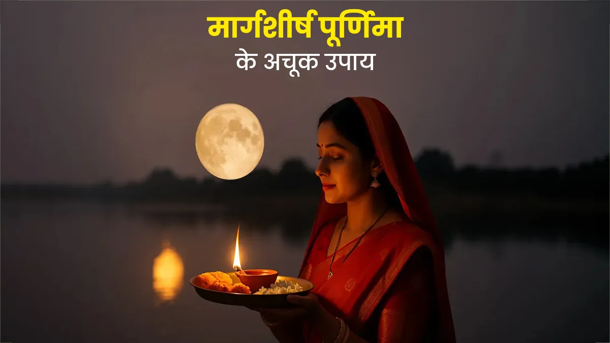 margashirsha purnima 2025 ke upay