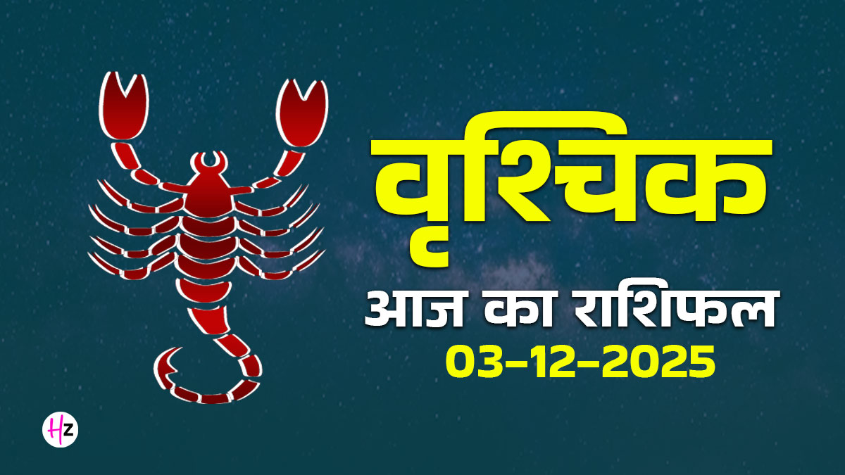 Aaj Ka Vrishchik Rashifal 03  December 2025: वृश्चिक राशि के लिए रिश्तों में खामोशी और काम में रुकावट का मिल रहा है संकेत, जानें पूरे दिन का हाल