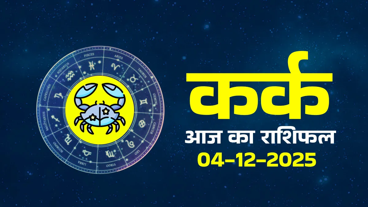 Kark aaj ka rashifal 4 december 2025