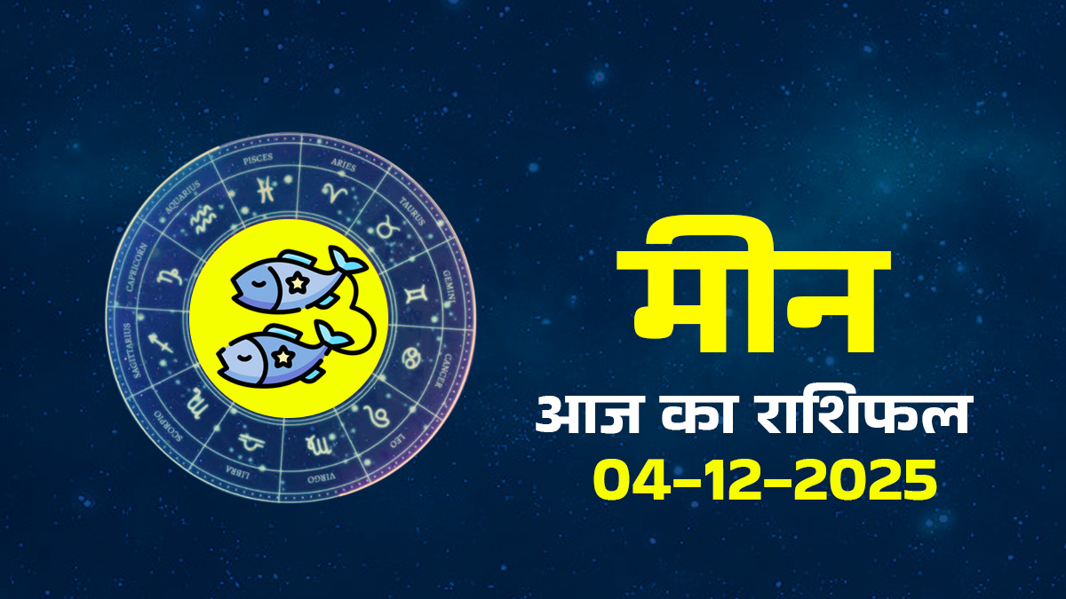 Aaj Ka Meen Rashifal 04 December 2025: आज रिश्तों और पैसों से जुड़ा 1 छोटा कदम छोड़ेगा गहरा असर, पढ़ें कैसा रहेगा दिन