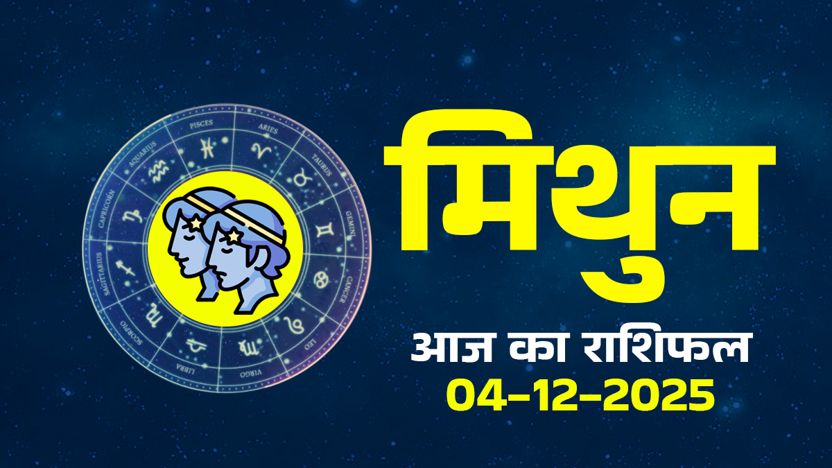 Aaj Ka Mithun Rashifal 4 December 2025: रिश्ते, नौकरी और पैसों को लेकर खुलेंगे कुछ पुराने राज! सावधान रहें मिथुन राशि के जातक, पढ़ें दैनिक राशिफल