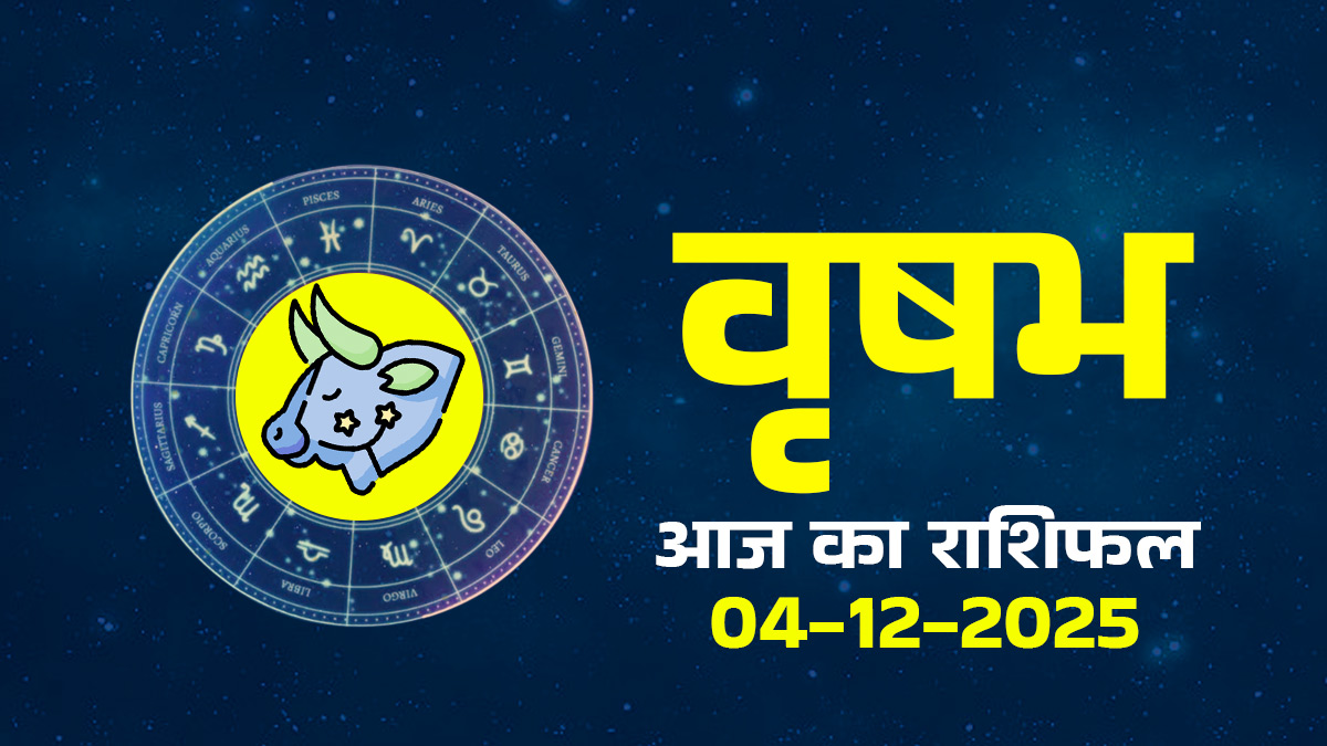 Aaj Ka Vrishabh Rashifal 4 December 2025: आज वृषभ राशि के जातकों के बढ़ेंगे खर्चे, रिश्‍तों में संतुलन बनाए रखने में आ सकती हैं दिक्‍कतें, दैनिक राशिफल पढ़ें