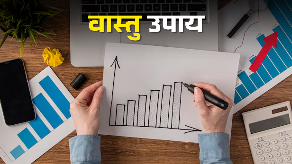 Vastu Upay: व्यापार में तरक्की के लिए करें ये खास काम, दूर होंगी सारी बाधाएं
