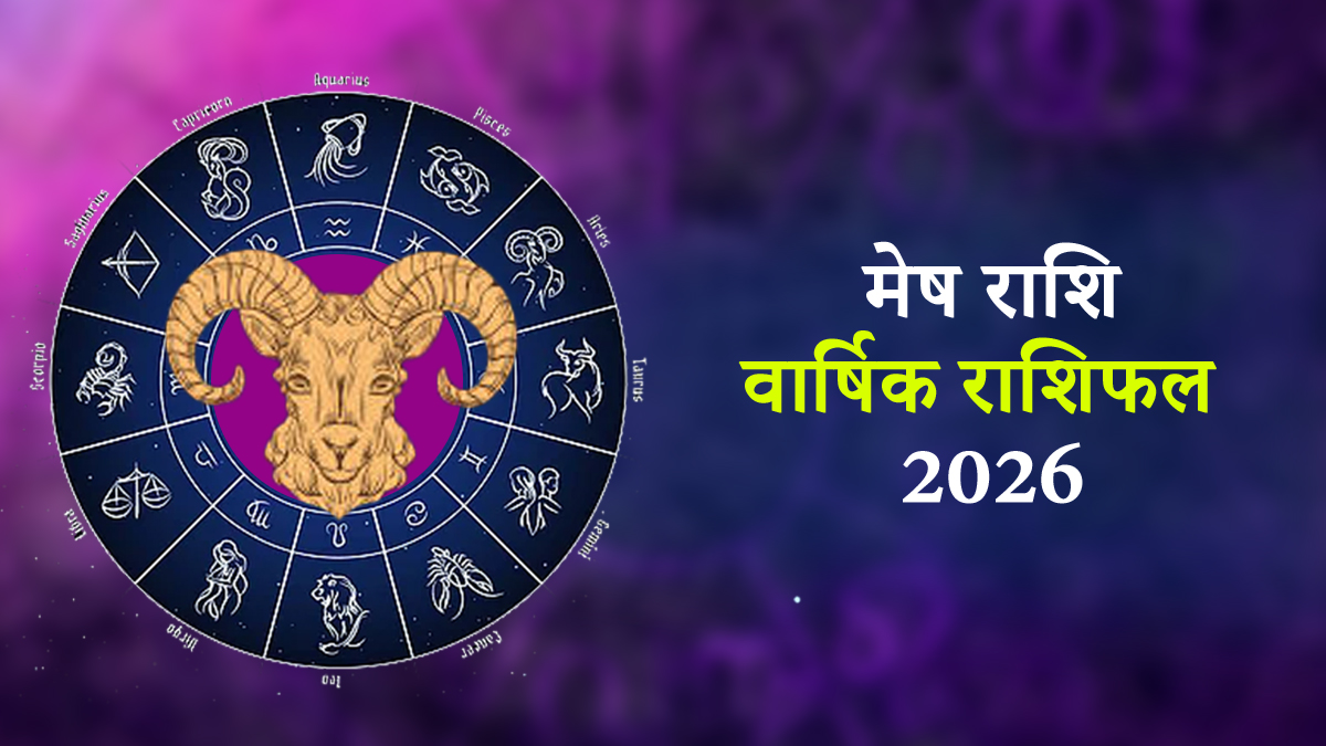 Mesh Rashifal 2026: मेष राशि वालों को मिल सकता है जॉब में प्रमोशन, क्या धन और विवाह के भी बनेंगे योग? पढ़ें कैसा रहेगा वार्षिक राशिफल
