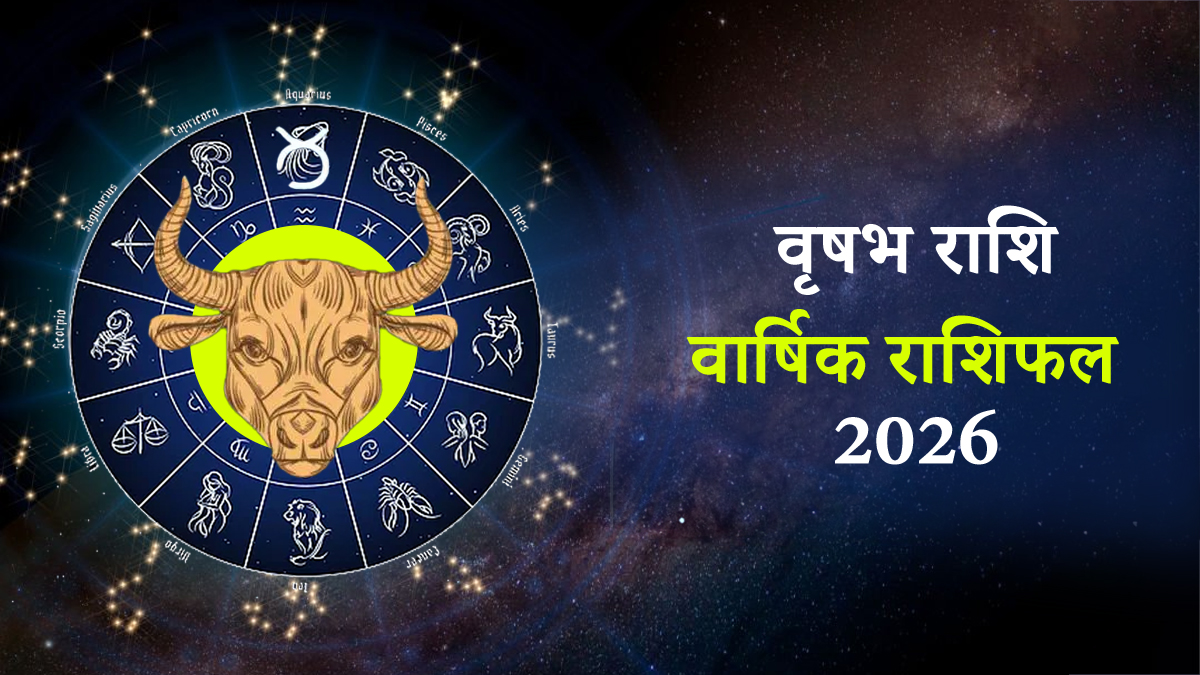 Vrishabh Varshik Rashifal 2026: वृषभ राशि के जातकों को जहां एक तरफ कसना होगा रिश्‍तों को कसौटी पर, तो दूसरी तरफ जॉब बदलने के मिलेंगे अवसर, पढ़ें कैसा रहेगा वार्षिक राशिफल