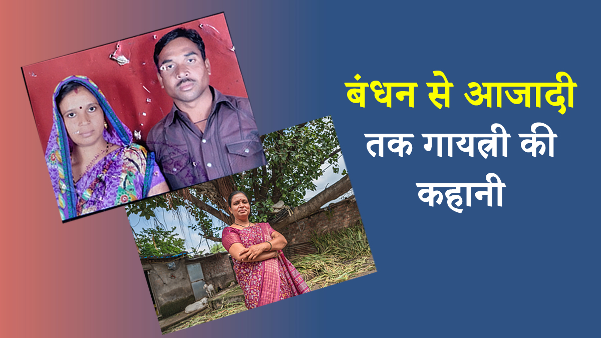 17 की उम्र में शादी, घरेलू हिंसा का खतरनाक मंजर, अब बन गईं 700 परिवारों की गायत्री दीदी, जानिए एक महिला के संघर्ष की कहानी उसी की जुबानी