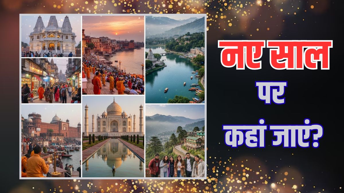 Holiday Destination Under 5000: नए साल पर 5 हजार में घूम आएं द‍िल्‍ली के पास की ये जगहें, यादगार हो जाएगा द‍िन
