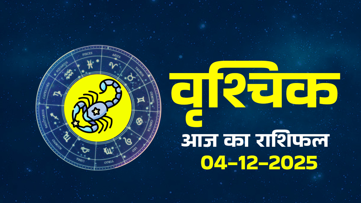 Aaj Ka Vrishchik Rashifal 04  December 2025: वृश्चिक राशि के लोगों लिए आज मार्गशीर्ष पूर्णिमा का दिन रिश्तों में लाएगा नया मोड़, जानें पूरे दिन का हाल