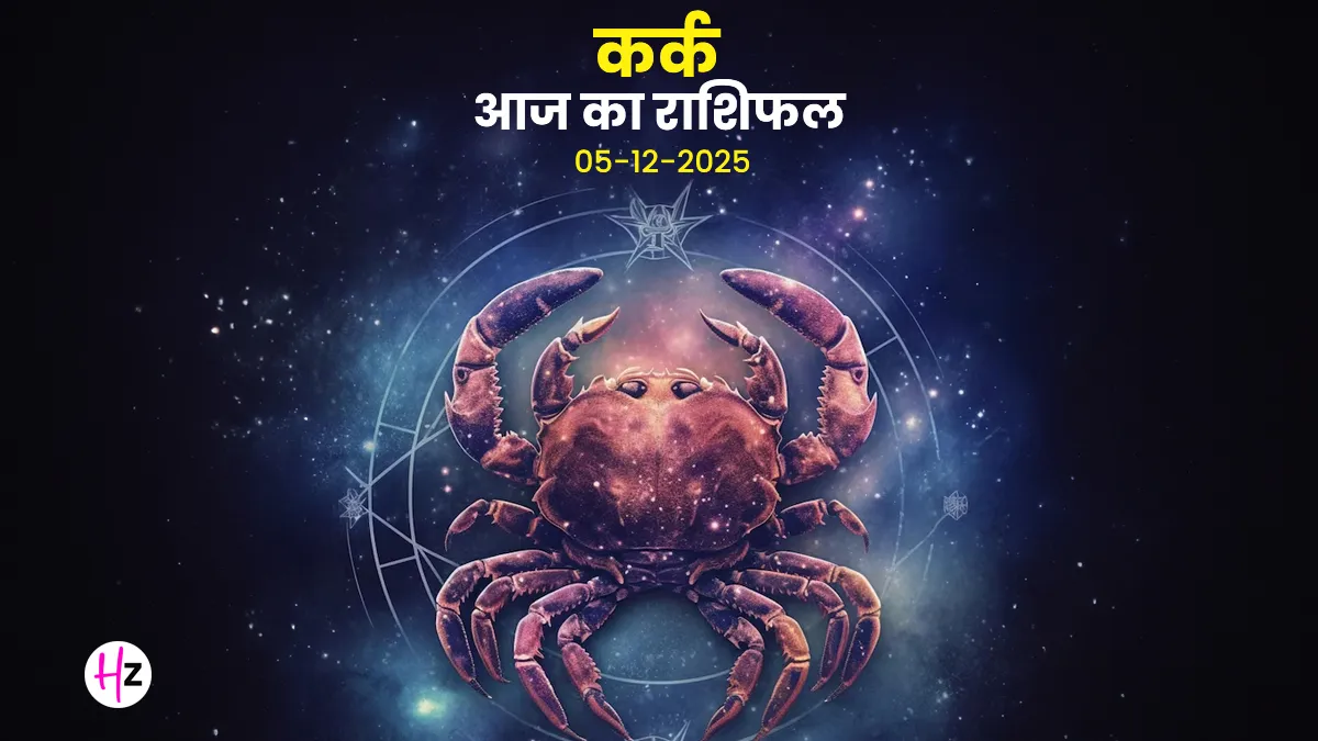 Kark aaj ka rashifal 5 december 2025