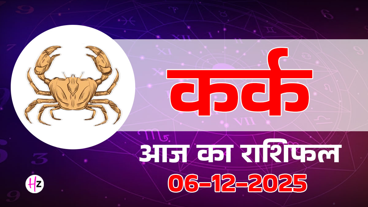 Aaj Ka Kark Rashifal 6 December 2025:  रिश्तों में भरोसे और संदेह के बीच झूलेंगी कर्क राशि की महिलाएं,  संतान या खर्च को लेकर जीवनसाथी से हो सकती है लड़ाई, दैनिक राशिफल पढ़ें