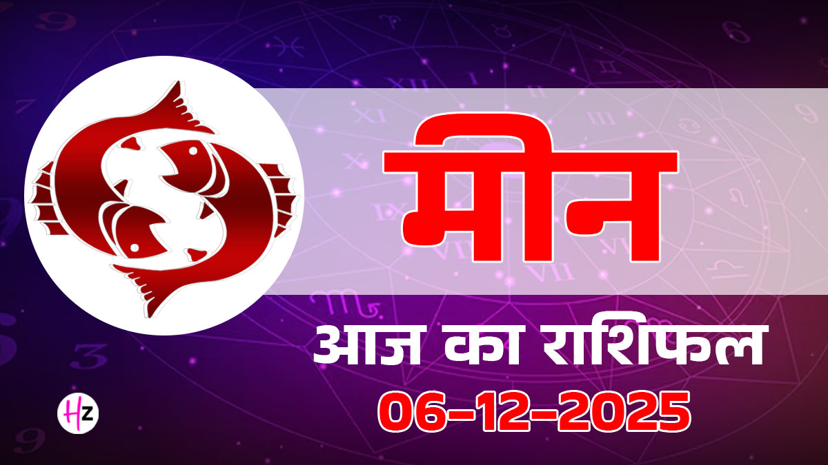 Aaj Ka Meen Rashifal 06 December 2025: कृष्ण द्वितीया के दिन ज्ञान और दर्शन पर करें फोकस, हर छोटी बात देगी बड़ा संकेत, पढ़ें कैसा रहेगा दिन