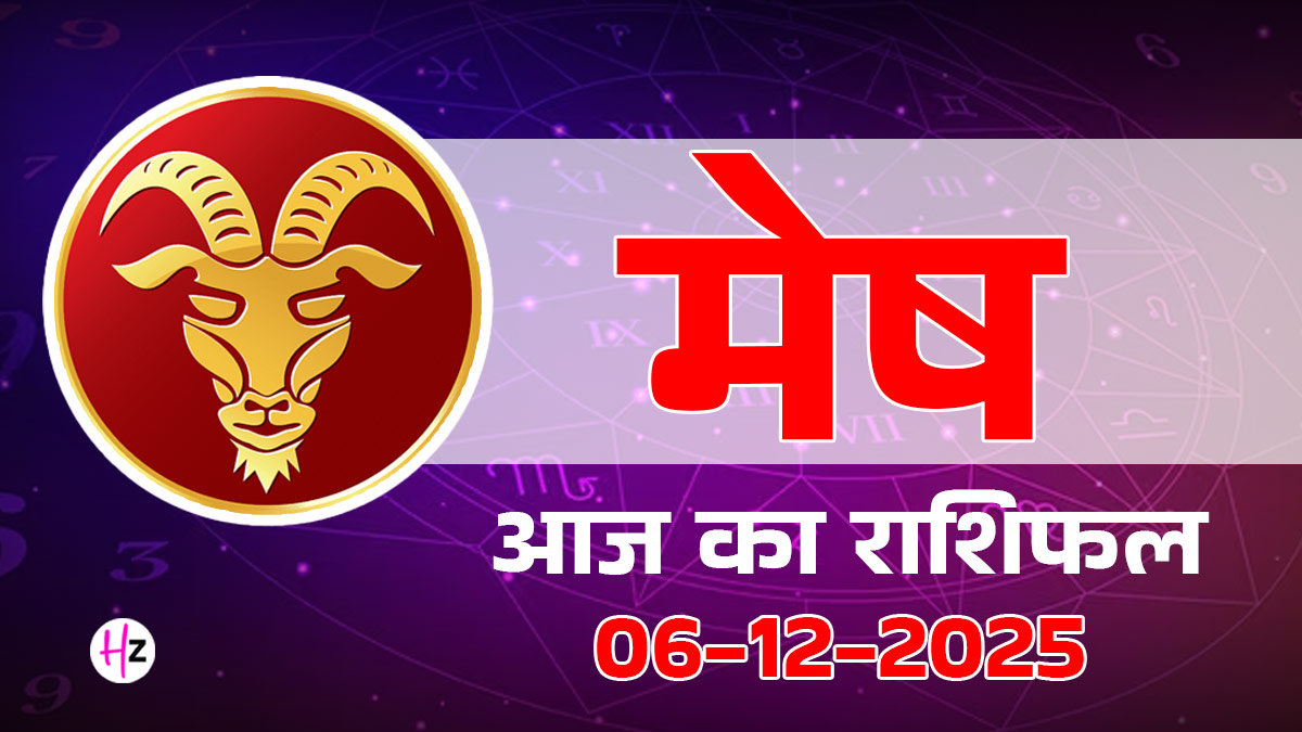 Aaj Ka Mesh Rashifal 6 December 2025: बुध का गोचर मेष राशि के लिए ला रहा है अचानक धन लाभ के योग! आज निवेश और गहरे रहस्यों पर दें ध्यान, दैनिक राशिफल पढ़ें