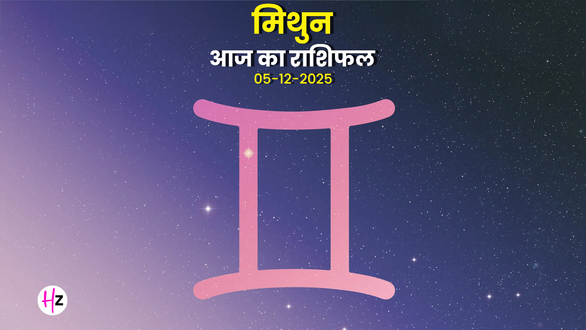 Aaj Ka Mithun Rashifal 5 December 2025: मिथुन राशि की महिलाएं आज हर कदम सोच-समझकर क्यों उठाए, दैनिक राशिफल पढ़ें