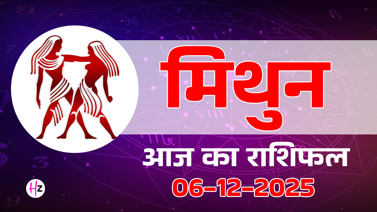 Aaj Ka Mithun Rashifal 6 December 2025: बुध के गोचर से मिथुन राशि के जातकों के प्रेम जीवन, धन और करियर पर पड़ेगा गहरा असर, आज अधूरे विवाद पर रखें ध्यान, दैनिक राशिफल पढ़ें