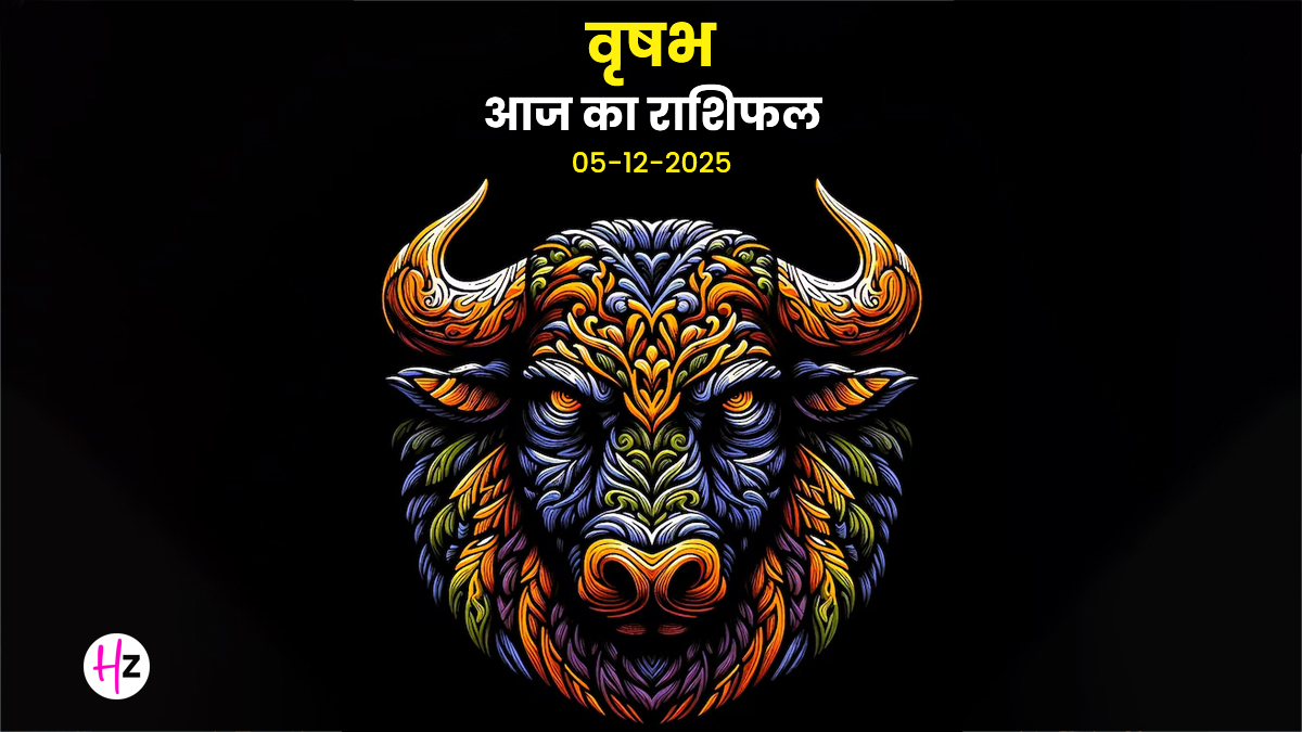 Aaj Ka Vrishabh Rashifal 5 December 2025: वृषभ राशि के जातकों के रिश्तों में असहज पल आ सकते हैं, मन को स्थिर करने का अचूक मंत्र जानना है तो दैनिक राशिफल पढ़ें
